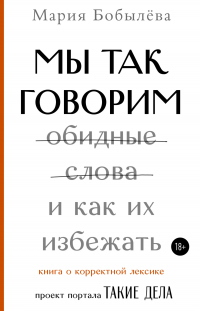 Книга Мы так говорим. Обидные слова и как их избежать