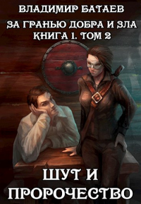 Книга За гранью добра и зла. Том 2. Шут и Пророчество Книга За гранью добра и зла. Том 2. Шут и Пророчество