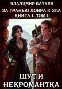 Книга За гранью добра и зла. Том 1. Шут и Некромантка Книга За гранью добра и зла. Том 1. Шут и Некромантка
