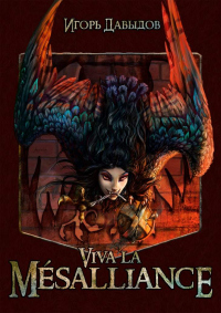 Книга Viva la Mesalliance, или Слава Мезальянсу