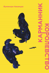 Книга Карманник. Королевство Книга Карманник. Королевство