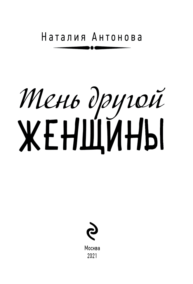 Тень другой женщины