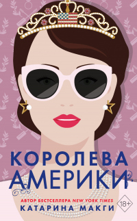 Книга Королева Америки