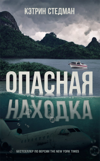 Книга Опасная находка Книга Опасная находка