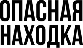 Иллюстрация к книге — Опасная находка [i_001.jpg]