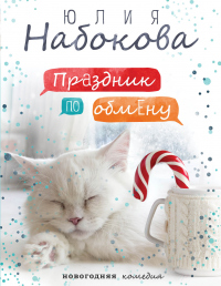 Книга Праздник по обмену Книга Праздник по обмену