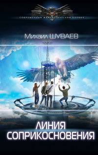 Книга Линия соприкосновения Книга Линия соприкосновения