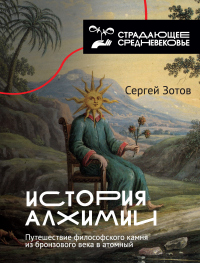 Книга История алхимии. Путешествие философского камня из бронзового века в атомный Книга История алхимии. Путешествие философского камня из бронзового века в атомный