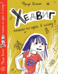Книга Хедвиг наконец-то идёт в школу!