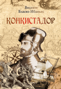 Книга Конкистадор Книга Конкистадор