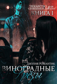 Книга Виноградные грёзы. Книга 1 Книга Виноградные грёзы. Книга 1
