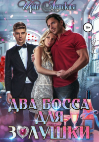 Книга Два босса для Золушки Книга Два босса для Золушки