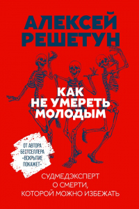 Книга Как не умереть молодым Книга Как не умереть молодым