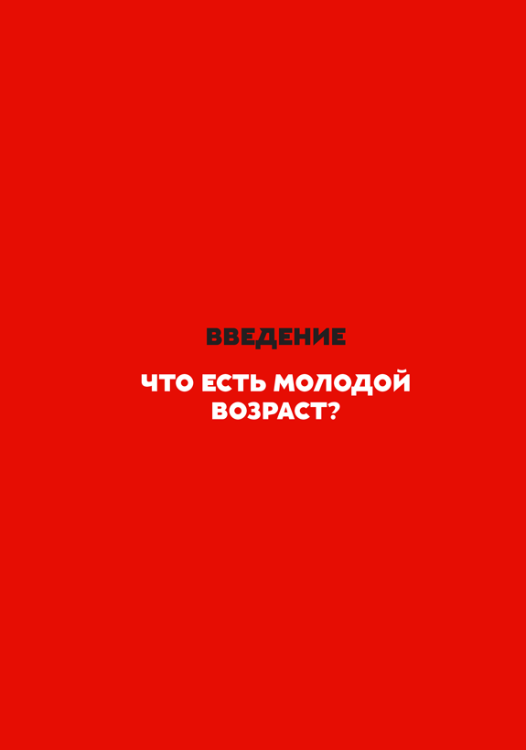 Иллюстрация к книге — Как не умереть молодым [i_002.jpg]
