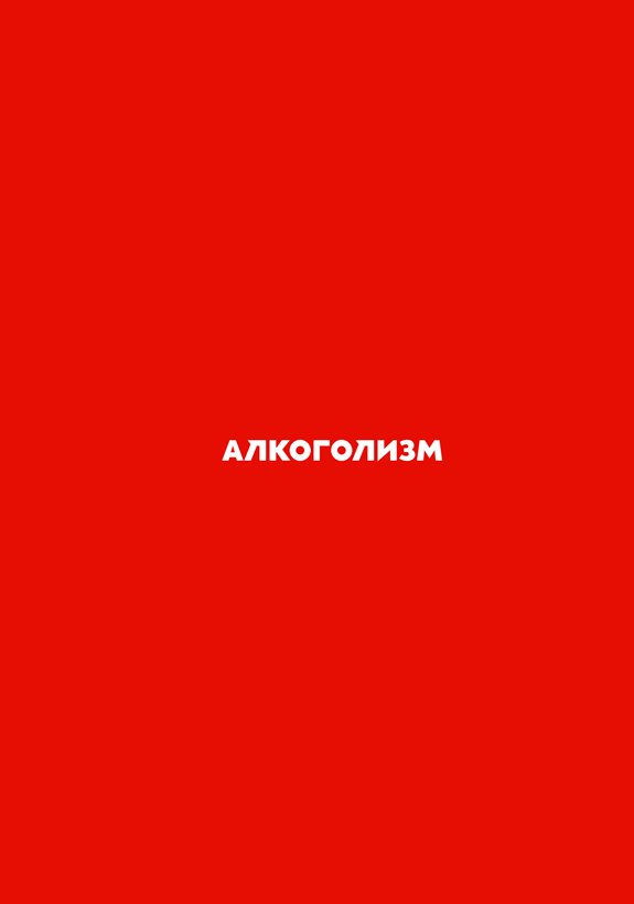 Иллюстрация к книге — Как не умереть молодым [i_008.jpg]
