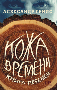 Книга Кожа времени. Книга перемен Книга Кожа времени. Книга перемен
