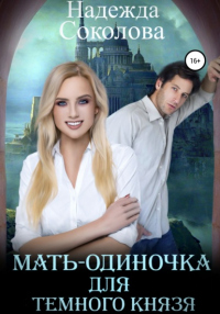 Книга Мать-одиночка для Темного Князя Книга Мать-одиночка для Темного Князя