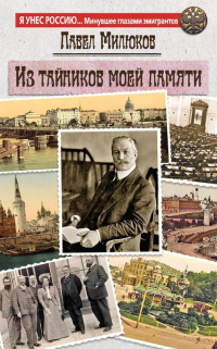 Книга Из тайников моей памяти Книга Из тайников моей памяти