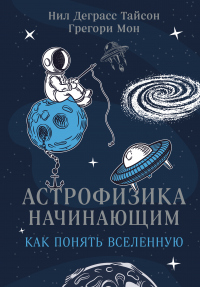 Книга Астрофизика начинающим: как понять Вселенную Книга Астрофизика начинающим: как понять Вселенную