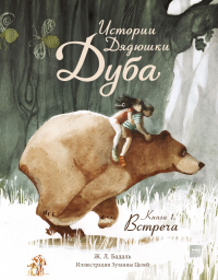 Книга Истории Дядюшки Дуба. Книга 1. Встреча Книга Истории Дядюшки Дуба. Книга 1. Встреча