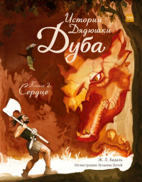 Книга Истории Дядюшки Дуба. Книга 2. Сердце Книга Истории Дядюшки Дуба. Книга 2. Сердце
