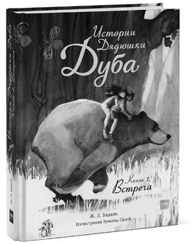 Иллюстрация к книге — Истории Дядюшки Дуба. Книга 2. Сердце [i_022.jpg]