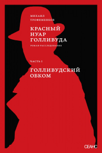Книга Красный нуар Голливуда. Часть I. Голливудский обком Книга Красный нуар Голливуда. Часть I. Голливудский обком