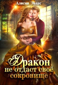 Книга Дракон не отдаст своё сокровище