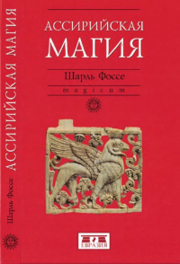 Книга Ассирийская магия Книга Ассирийская магия