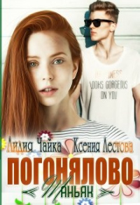 Книга Погонялово "Маньяк" Книга Погонялово "Маньяк"