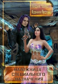 Книга Наложница специального назначения Книга Наложница специального назначения