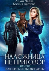 Книга Влюбить и обезвредить Книга Влюбить и обезвредить