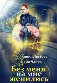 Книга Без меня на мне женились Книга Без меня на мне женились