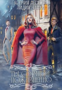 Книга Ты со мной пожизненно Книга Ты со мной пожизненно