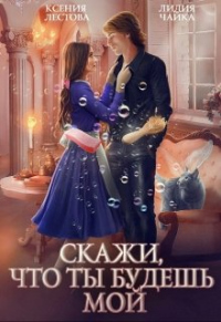 Книга Скажи, что ты будешь мой Книга Скажи, что ты будешь мой