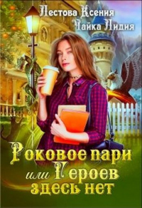 Книга Роковое пари или Героев здесь нет Книга Роковое пари или Героев здесь нет