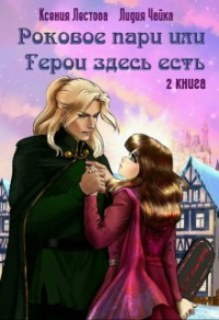 Книга Роковое пари или Герои здесь есть Книга Роковое пари или Герои здесь есть