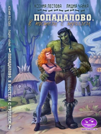 Книга Попадалово. В постели с троллем Книга Попадалово. В постели с троллем