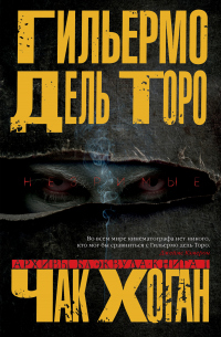 Книга Архивы Блэквуда. Незримые