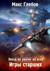 Книга Звезд не хватит на всех. Игры Старших
