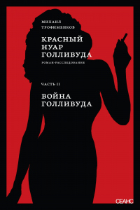 Книга Красный нуар Голливуда. Часть II. Война Голливуда Книга Красный нуар Голливуда. Часть II. Война Голливуда