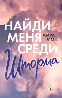 Книга Найди меня среди шторма Книга Найди меня среди шторма