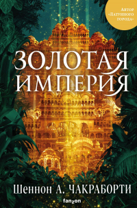 Книга Золотая империя Книга Золотая империя
