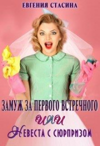 Книга Замуж за первого встречного или невеста с сюрпризом Книга Замуж за первого встречного или невеста с сюрпризом