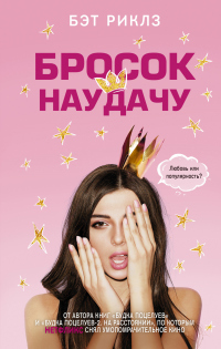 Книга Бросок наудачу Книга Бросок наудачу