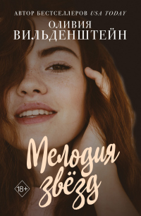 Книга Мелодия звёзд Книга Мелодия звёзд