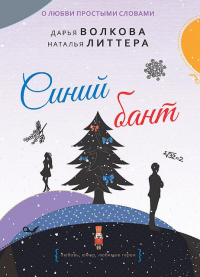 Книга Синий бант Книга Синий бант