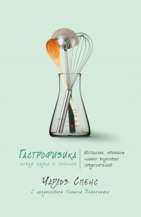 Книга Гастрофизика. Новая наука о питании Книга Гастрофизика. Новая наука о питании
