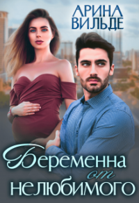 Книга Беременна от нелюбимого Книга Беременна от нелюбимого