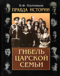 Книга Правда истории. Гибель царской семьи Книга Правда истории. Гибель царской семьи